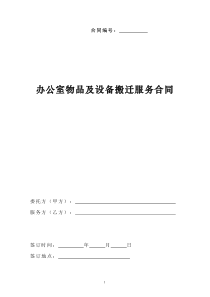 办公室物品及设备搬迁服务合同