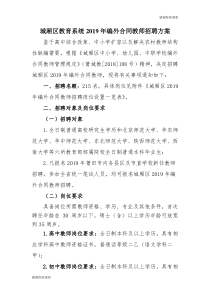 城厢区教育系统2019年编外合同教师招聘方案-.doc