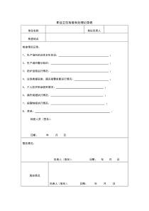 职业卫生检查和处理记录表