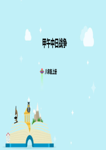 甲午中日战争-(共31张ppt)