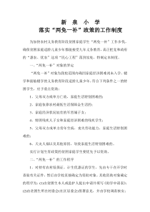 新泉小学落实两免一补政策的制度措施