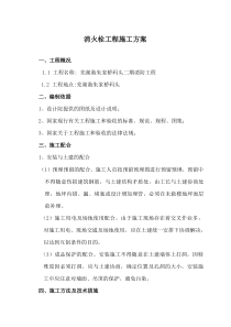 室外消火栓施工方案