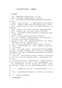 《天然药物学基础》习题解答