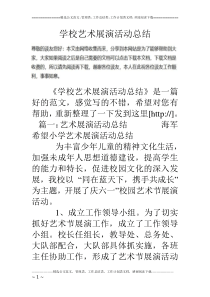 学校艺术展演活动总结