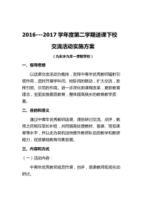 送课下校活动实施方案-(1)