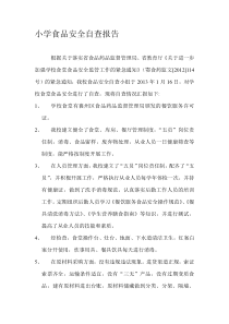 农村小学食品安全自查报告