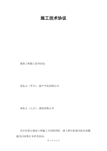 施工技术协议