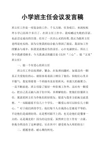 小学班主任会议发言稿