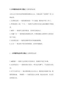 小学教师业务学习笔记