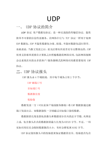 UDP协议概述