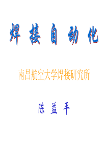 焊接自动化2