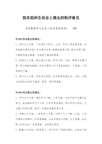 某党支部拟在组织生活会上互相提出的批评意见