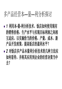 案例：多产品经营本—量—利分析探讨