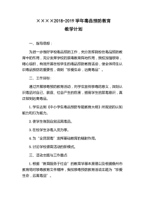 2018-2019学年毒品预防教育教学计划
