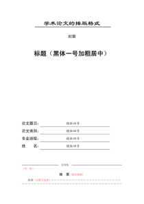 学术论文的排版格式