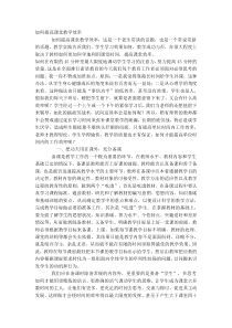 如何提高课堂教学效率