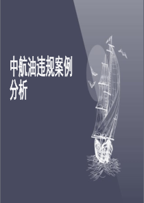 中航油事件案例分析