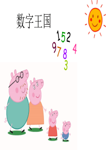 幼小衔接数学《认识数字》