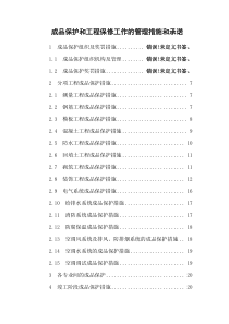 成品保护和工程保修工作管理措施和承诺