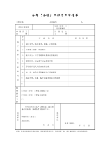 成都某路桥公司施工文档之分部(分项)工程开工申请单