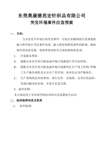 环保突发事件应急预案