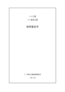 成都某路桥公司施工文档之单位工程验收鉴定书