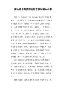 努力的你最美丽的励志演讲稿800字
