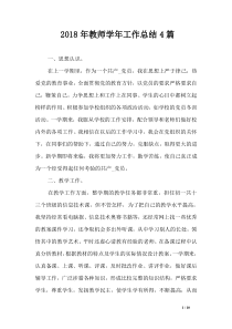 2018年教师学年工作总结4篇