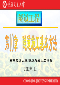 隧道施工基本方法