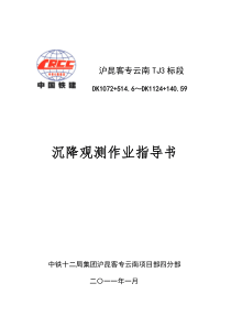 沉降观测作业指导书