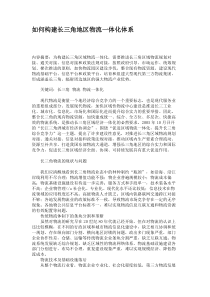 如何构建长三角地区物流一体化体系.