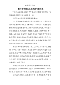教师学度及任职期满考核结果