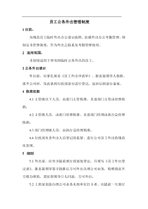 公务外出管理制度