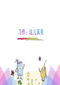 部编本语文三年级上册习作：这儿真美