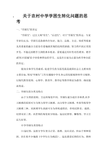 关于农村中学学困生转化问题的思考