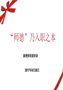 新教师师德培训(PPT)