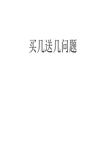 7册买几送几问题