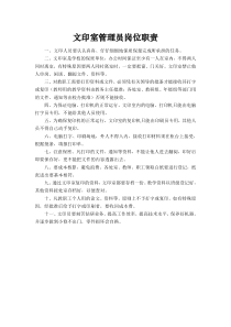 文印室管理员岗位职责