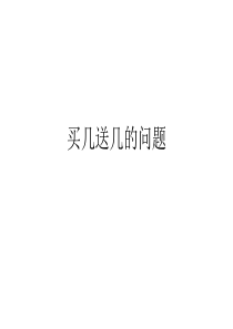 买几送几的问题