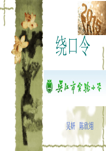 小学生绕口令游戏PPT