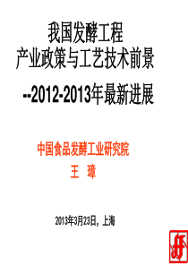 我国发酵工程产业政策与工艺技术前景XXXX