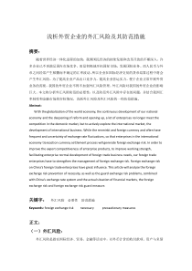 浅析外贸企业的外汇风险及其防范措施