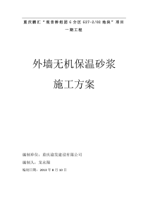 外墙无机保温砂浆施工方案40297