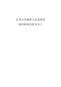 廉政文化进校园组织机构及职责分工