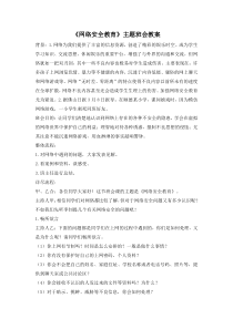 《网络安全教育》主题班会