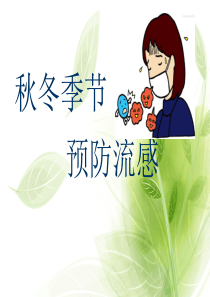 预防流感主题班会课件