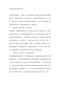 学校环保教育总结