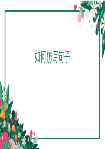 小学语文仿写句子