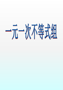 《一元一次不等式组》ppt课件