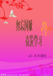勿忘国耻-振兴中华-主题班会-PPT..